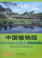 中國植物園(第十三期)（簡體書）