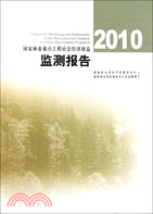 2010國家林業重點工程社會經濟效益監測報告（簡體書）