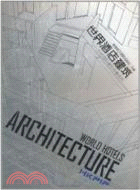 世界酒店建築：對話國際建築師事務所（簡體書）