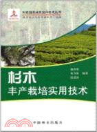 杉木豐產栽培技術（簡體書）