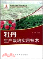 牡丹豐產栽培<em>實用技術</em>（簡體書）