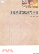 木結構建築檢測與評估（簡體書）