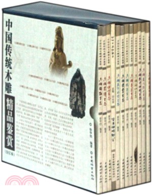 中國傳統木雕精品鑑賞(全12冊‧合訂本)（簡體書）