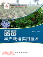 藍莓豐產栽培實用技術（簡體書）