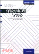 保險學原理與實務（簡體書）