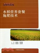 水稻營養套餐施肥技術（簡體書）