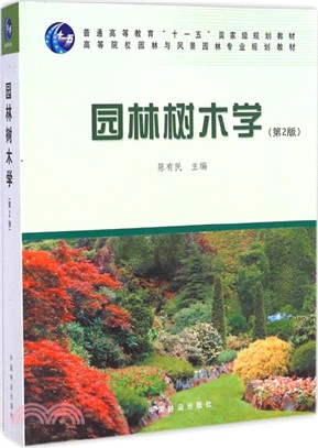 園林樹木學(第二版)（簡體書）
