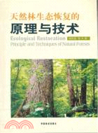 天然林生態恢復的原理與技術（簡體書）