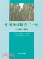 中國桉樹研究三十年1981-2010（簡體書）