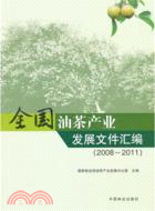 全國油茶產業發展文件彙編 2008-2011（簡體書）