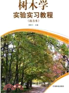 樹木學實驗實習教程（簡體書）