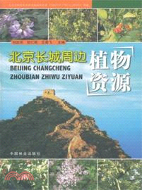 北京長城周邊植物資源（簡體書）