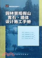 園林景觀假山、置石、墻體設計施工手冊（簡體書）