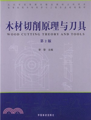 木材切削原理與刀具（簡體書）