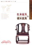 紅木家具與硬木家具（簡體書）