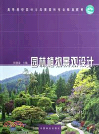 園林植物景觀設計（簡體書）