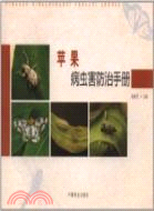 蘋果病蟲害防治手冊（簡體書）