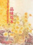 品味花木（簡體書）