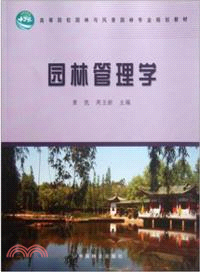 園林管理學（簡體書）