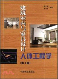 建築室內與家具設計人體工程學(第3版)（簡體書）