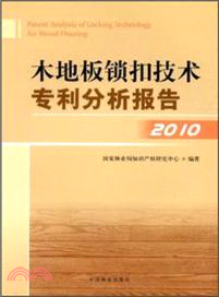 木地板鎖扣技術專利分析報告(2010)（簡體書）