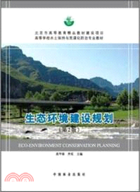 生態環境建設規劃(第2版)（簡體書）