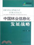中國林業信息化發展戰略（簡體書）