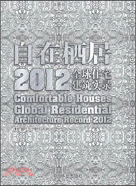 自在棲居：2012全球住宅建築實錄（簡體書）