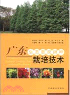 廣東生態景觀樹種栽培技術（簡體書）