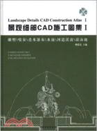 雕塑\噴泉\疊水瀑布\水池\河道溪流\游泳池：景觀細部CAD施工圖集I(附光碟)（簡體書）