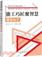 能工巧匠聚智慧：建造知識（簡體書）