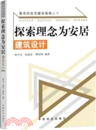 探索理念為安居：建築設計（簡體書）