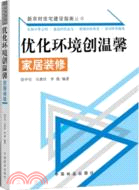 優化環境創溫馨：家居裝修（簡體書）