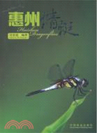 惠州蜻蜓：英漢對照（簡體書）
