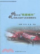 杭州市打造低碳城市的模式選擇與發展策略研究（簡體書）