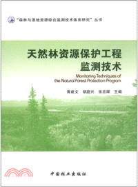 天然林資源保護工程監測技術（簡體書）