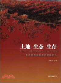 土地 生態 生存-朱序弼和他的農民織綠團隊（簡體書）