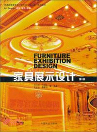 傢具展示設計(第2版)（簡體書）