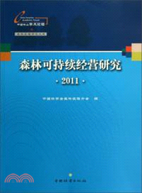 森林可持續經營(2011)（簡體書）