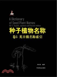 種子植物名稱卷5：英日俄名稱索引（簡體書）