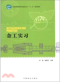 金工實習（簡體書）