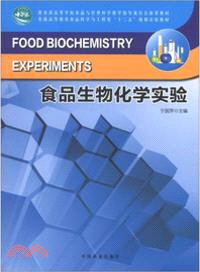 食品生物化學實驗（簡體書）