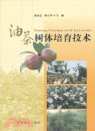 油茶樹體培育技術（簡體書）