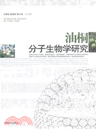 油桐分子生物學研究 （簡體書）