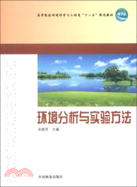 環境分析與實驗方法（簡體書）