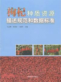 枸杞種質資源描述規範和數據標準（簡體書）