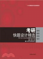 考研快題設計精選：景觀、建築、規劃、室內（簡體書）