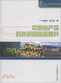 中國林產品對外貿易政策研究（簡體書）