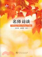 名師訪談（簡體書）