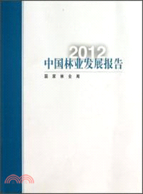 2012中國林業發展報告（簡體書）